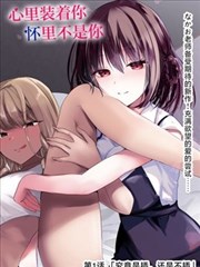 亲吻漫画《初恋的余温》第68话缩略图